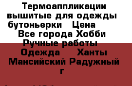 Термоаппликации вышитые для одежды, бутоньерки › Цена ­ 10 - Все города Хобби. Ручные работы » Одежда   . Ханты-Мансийский,Радужный г.